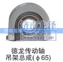,德龙传动轴吊架总成,济南龙泽汽配有限公司