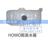 ,HOWO膨脹水箱,濟(jì)南龍澤汽配有限公司