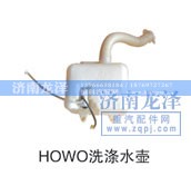 ,HOWO洗滌水壺,濟南龍澤汽配有限公司