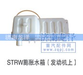 ,STRW膨脹水箱,濟(jì)南龍澤汽配有限公司