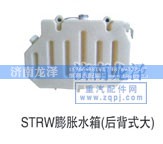 ,STRW膨脹水箱,濟南龍澤汽配有限公司