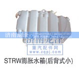 ,STRW膨脹水箱,濟南龍澤汽配有限公司