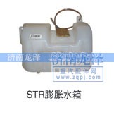 ,STR膨脹水箱,濟(jì)南龍澤汽配有限公司