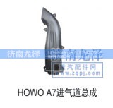 ,HOWOA7進(jìn)氣道總成,濟(jì)南龍澤汽配有限公司
