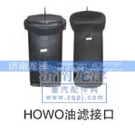 ,HOWO油滤接口,济南龙泽汽配有限公司