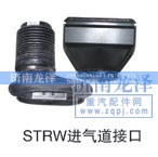 ,STRW進(jìn)氣道接口,濟(jì)南龍澤汽配有限公司