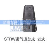 ,STRW進(jìn)氣道總成,濟(jì)南龍澤汽配有限公司