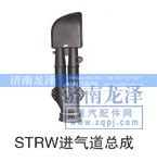 ,STRW進(jìn)氣道總成,濟(jì)南龍澤汽配有限公司