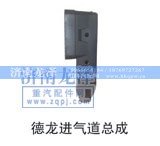 ,德龙进气道总成,济南龙泽汽配有限公司