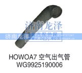 WG9925190006,空气出气管,济南龙泽汽配有限公司