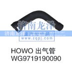 WG9719190090,出气管,济南龙泽汽配有限公司