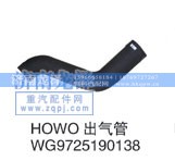 WG9725190138,HOWO出气管,济南龙泽汽配有限公司