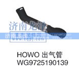 WG9725190139,HOWO出气管,济南龙泽汽配有限公司
