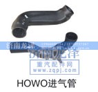 ,HOWO进气管,济南龙泽汽配有限公司