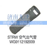 WG9112192009,空气出气管,济南龙泽汽配有限公司