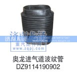 DZ9114190902,進(jìn)氣道波紋管,濟(jì)南龍澤汽配有限公司