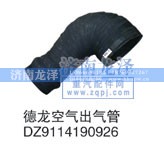 DZ9114190926,空气出气管,济南龙泽汽配有限公司