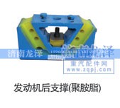 ,發(fā)動(dòng)機(jī)后支撐(,濟(jì)南龍澤汽配有限公司