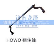 ,HOWO翻轉(zhuǎn)軸,濟南龍澤汽配有限公司