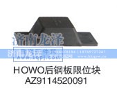 AZ9114520091,后钢板限位块,济南龙泽汽配有限公司