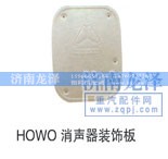 ,消聲器裝飾板,濟南龍澤汽配有限公司