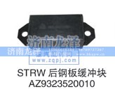 AZ9323520010,后鋼板緩沖塊,濟南龍澤汽配有限公司