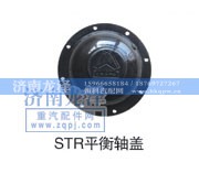 ,STR平衡轴盖,济南龙泽汽配有限公司