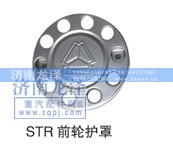 ,前轮护罩,济南龙泽汽配有限公司
