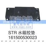 161500530023,STR水箱膠墊,濟(jì)南龍澤汽配有限公司