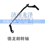 ,德龍翻轉(zhuǎn)軸,濟(jì)南龍澤汽配有限公司