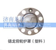 ,德龍前輪護罩,濟南龍澤汽配有限公司