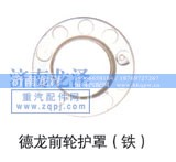 ,德龍前輪護(hù)罩,濟(jì)南龍澤汽配有限公司
