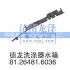 81.26481.6036,洗涤器水箱,济南龙泽汽配有限公司