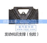 ,发动机后支撑,济南龙泽汽配有限公司