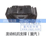 ,发动机后支撑（重汽）,济南龙泽汽配有限公司