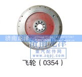 0354,飞轮,济南龙泽汽配有限公司