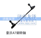 ,豪沃A7翻转轴,济南龙泽汽配有限公司