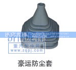 ,豪运防尘套,济南龙泽汽配有限公司