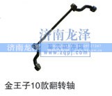 ,翻转轴,济南龙泽汽配有限公司