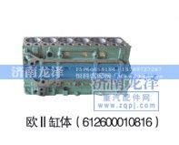 612600010816,欧II缸体,济南龙泽汽配有限公司