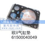 61500040049,欧II气缸垫,济南龙泽汽配有限公司