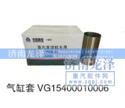 VG15400010006,气缸套,济南龙泽汽配有限公司