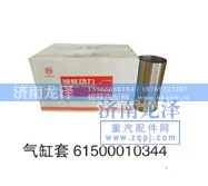 61500010344,气缸套,济南龙泽汽配有限公司
