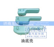 ,油底壳,济南龙泽汽配有限公司