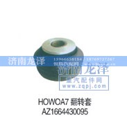 AZ1664430095,翻轉(zhuǎn)套,濟(jì)南龍澤汽配有限公司