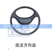 ,奥龙方向盘,济南龙泽汽配有限公司