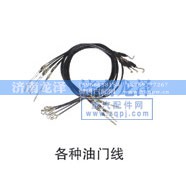 ,各种油门线,济南龙泽汽配有限公司