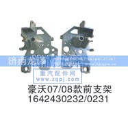 1642430232/0231,前支架,濟(jì)南龍澤汽配有限公司