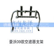 ,空滤器支架,济南龙泽汽配有限公司