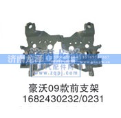 1682430232/0231,前支架,济南龙泽汽配有限公司